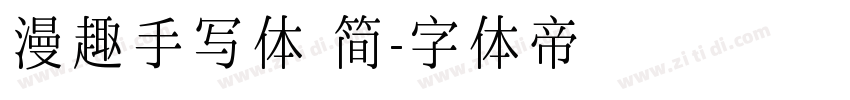漫趣手写体 简字体转换
